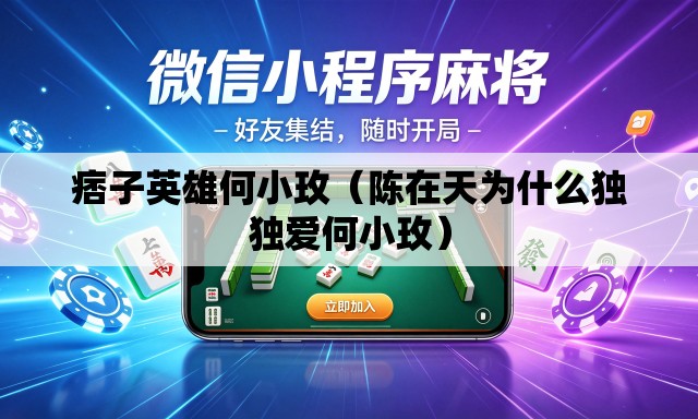 痞子英雄何小玫(陈在天为什么独独爱何小玫) 痞子英雄何小玫(陈在天为什么独独爱何小玫)