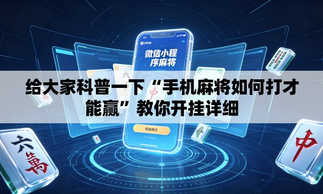 给大家科普一下“手机麻将如何打才能赢”教你开挂详细