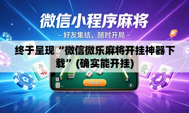 终于呈现“微信微乐麻将开挂神器下载”(确实能开挂)