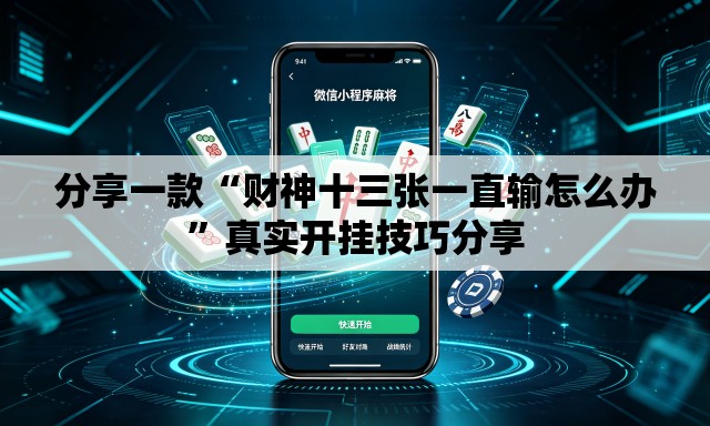 分享一款“财神十三张一直输怎么办”真实开挂技巧分享