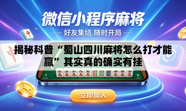 揭秘科普“蜀山四川麻将怎么打才能赢	”其实真的确实有挂