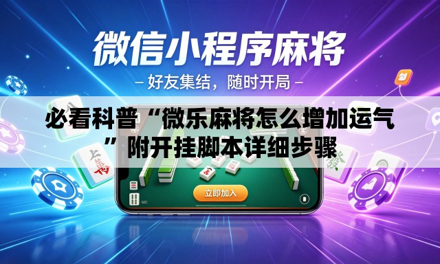 必看科普“微乐麻将怎么增加运气”附开挂脚本详细步骤
