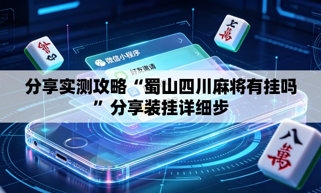 分享实测攻略“蜀山四川麻将有挂吗	”分享装挂详细步