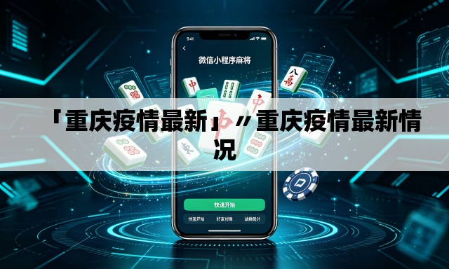 「重庆疫情最新」〃重庆疫情最新情况