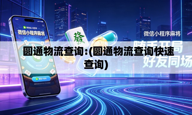 圆通物流查询:(圆通物流查询快速查询) 圆通物流查询:(圆通物流查询快速查询)