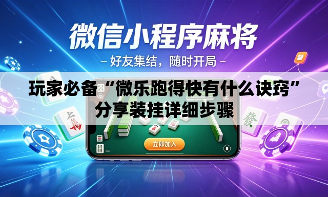 玩家必备“微乐跑得快有什么诀窍”分享装挂详细步骤