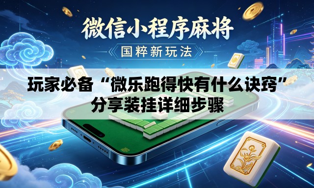 玩家必备“微乐跑得快有什么诀窍”分享装挂详细步骤