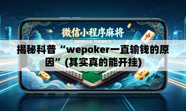 揭秘科普“wepoker一直输钱的原因”(其实真的能开挂)