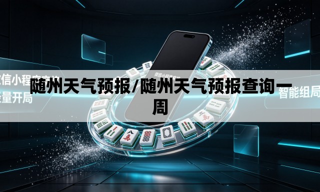 随州天气预报/随州天气预报查询一周 随州天气预报/随州天气预报查询一周