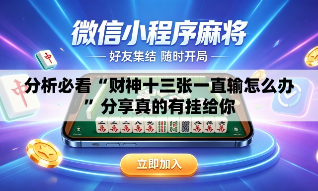 分析必看“财神十三张一直输怎么办”分享真的有挂给你