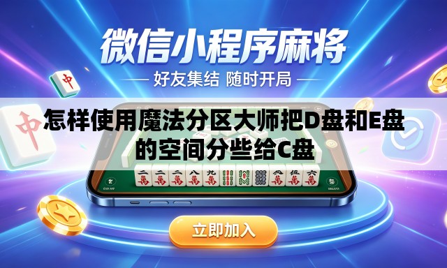 怎样使用魔法分区大师把D盘和E盘的空间分些给C盘 怎样使用魔法分区大师把D盘和E盘的空间分些给C盘