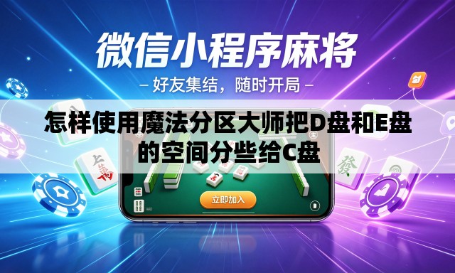 怎样使用魔法分区大师把D盘和E盘的空间分些给C盘 怎样使用魔法分区大师把D盘和E盘的空间分些给C盘