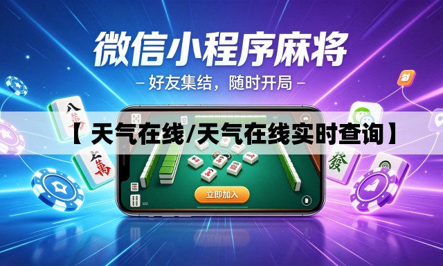 【 天气在线/天气在线实时查询】