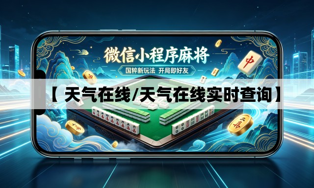 【 天气在线/天气在线实时查询】