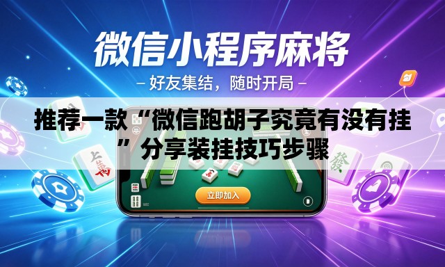 推荐一款“微信跑胡子究竟有没有挂”分享装挂技巧步骤