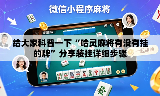给大家科普一下“哈灵麻将有没有挂的牌	”分享装挂详细步骤