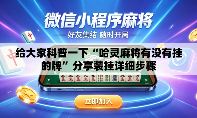 给大家科普一下“哈灵麻将有没有挂的牌”分享装挂详细步骤