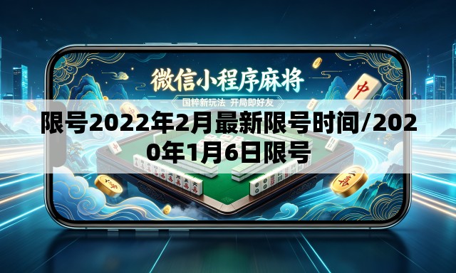 限号2022年2月最新限号时间/2020年1月6日限号 限号2022年2月最新限号时间/2020年1月6日限号