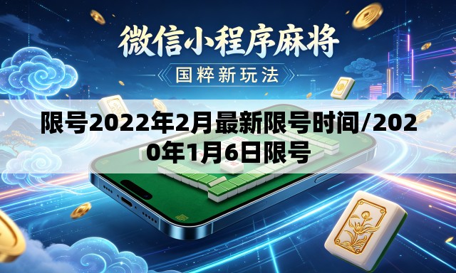 限号2022年2月最新限号时间/2020年1月6日限号 限号2022年2月最新限号时间/2020年1月6日限号