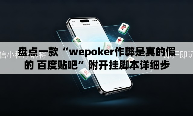 盘点一款“wepoker作弊是真的假的 百度贴吧”附开挂脚本详细步