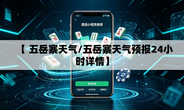 【 五岳寨天气/五岳寨天气预报24小时详情】 【 五岳寨天气/五岳寨天气预报24小时详情】