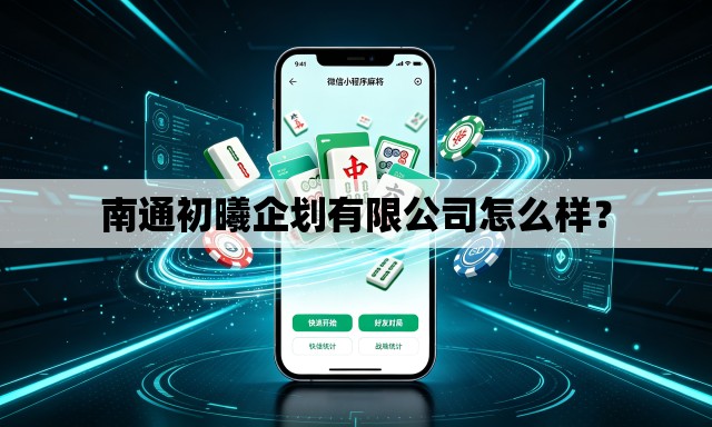 南通初曦企划有限公司怎么样? 南通初曦企划有限公司怎么样?