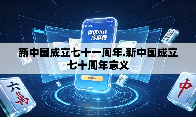 新中国成立七十一周年.新中国成立七十周年意义