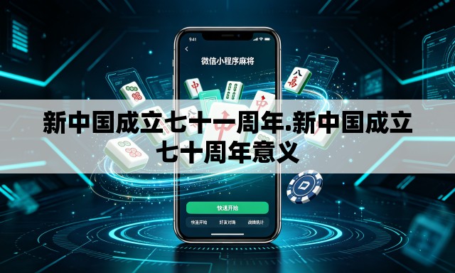 新中国成立七十一周年.新中国成立七十周年意义