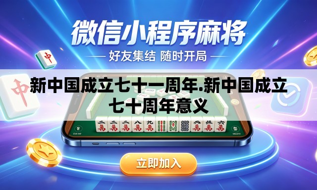 新中国成立七十一周年.新中国成立七十周年意义