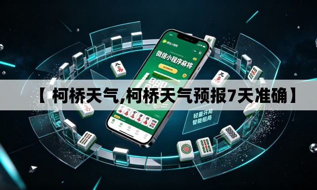 【 柯桥天气,柯桥天气预报7天准确】