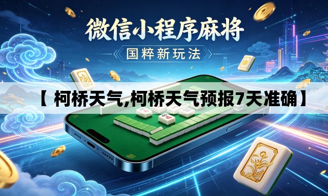 【 柯桥天气,柯桥天气预报7天准确】 【 柯桥天气,柯桥天气预报7天准确】