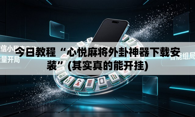 今日教程“心悦麻将外卦神器下载安装”(其实真的能开挂)