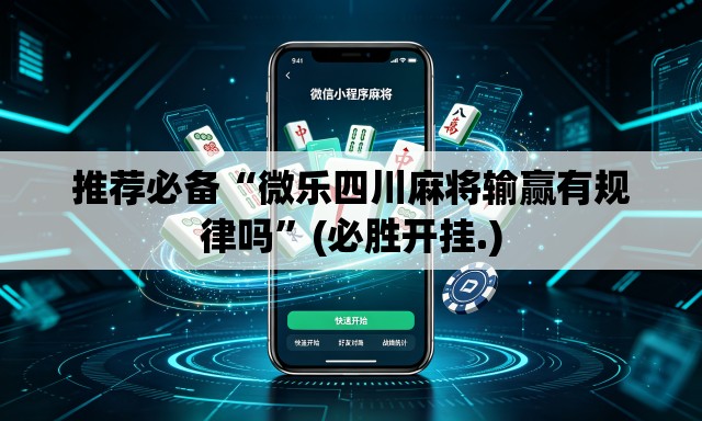 推荐必备“微乐四川麻将输赢有规律吗”(必胜开挂.)