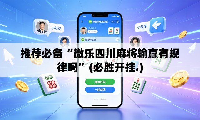 推荐必备“微乐四川麻将输赢有规律吗”(必胜开挂.)