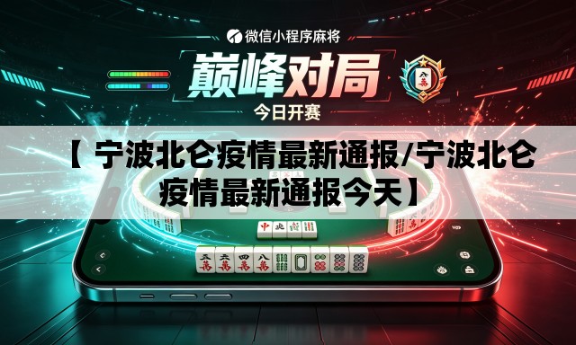 【 宁波北仑疫情最新通报/宁波北仑疫情最新通报今天】 【 宁波北仑疫情最新通报/宁波北仑疫情最新通报今天】