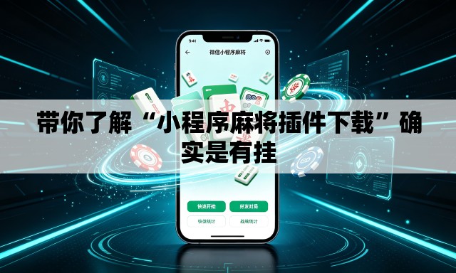 带你了解“小程序麻将插件下载”确实是有挂