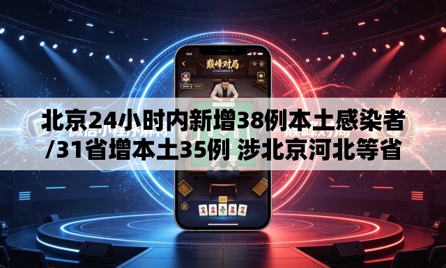 北京24小时内新增38例本土感染者/31省增本土35例 涉北京河北等省市 北京24小时内新增38例本土感染者/31省增本土35例 涉北京河北等省市