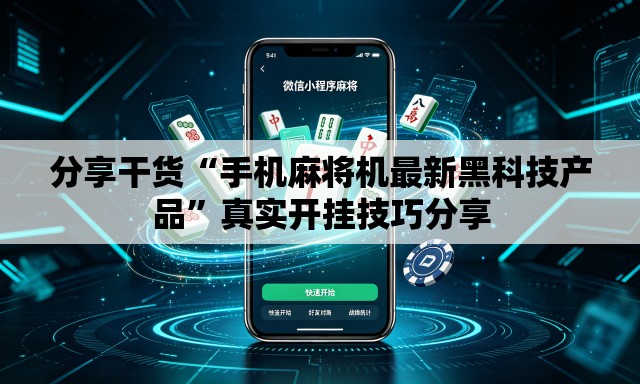 分享干货“手机麻将机最新黑科技产品”真实开挂技巧分享