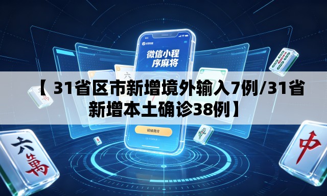 【 31省区市新增境外输入7例/31省新增本土确诊38例】 【 31省区市新增境外输入7例/31省新增本土确诊38例】