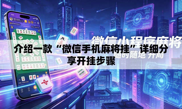 介绍一款“微信手机麻将挂”详细分享开挂步骤