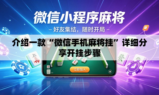 介绍一款“微信手机麻将挂	”详细分享开挂步骤