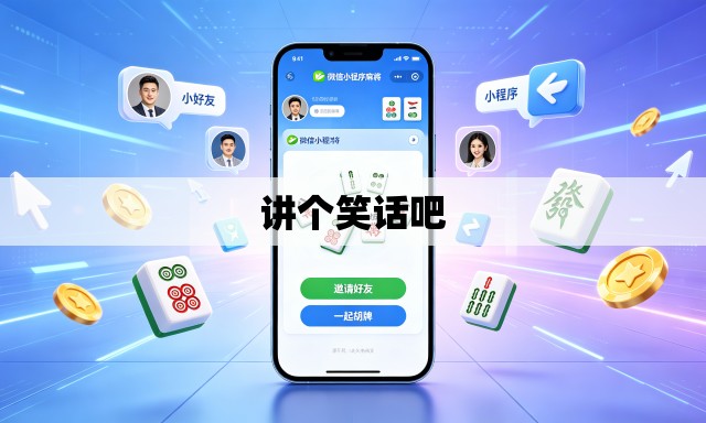 讲个笑话吧 讲个笑话吧