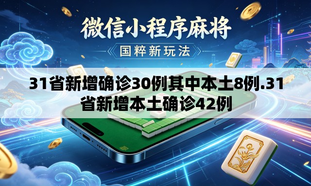 31省新增确诊30例其中本土8例.31省新增本土确诊42例