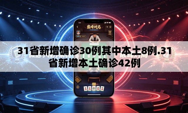 31省新增确诊30例其中本土8例.31省新增本土确诊42例