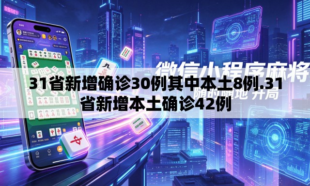 31省新增确诊30例其中本土8例.31省新增本土确诊42例