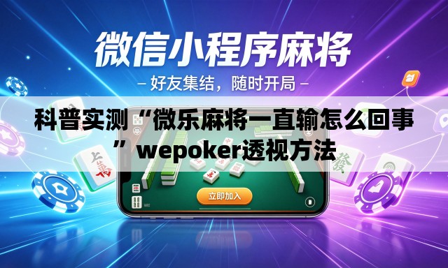 科普实测“微乐麻将一直输怎么回事”wepoker透视方法