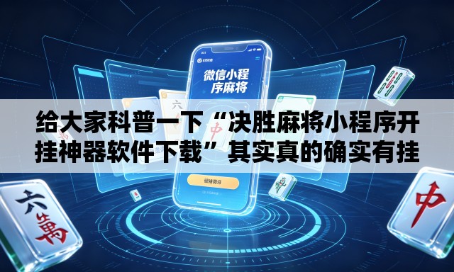 给大家科普一下“决胜麻将小程序开挂神器软件下载”其实真的确实有挂