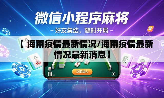【 海南疫情最新情况/海南疫情最新情况最新消息】