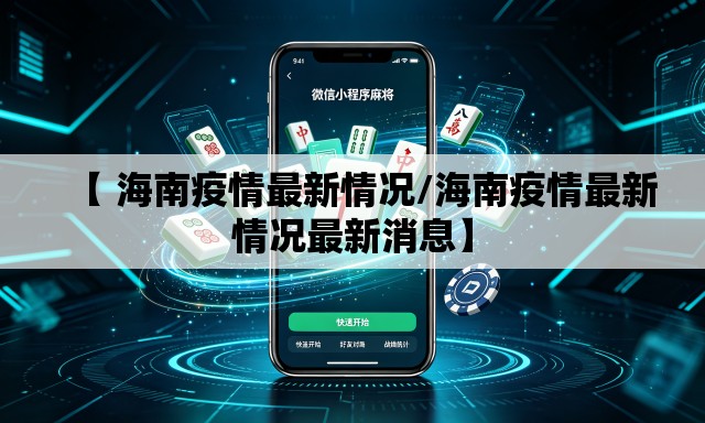 【 海南疫情最新情况/海南疫情最新情况最新消息】