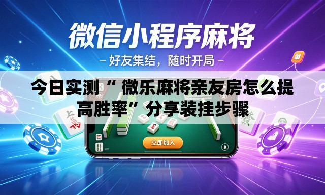 今日实测“ 微乐麻将亲友房怎么提高胜率	”分享装挂步骤